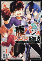 腹パン系ダンジョン配信者 1