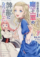 勇者の母ですが、魔王軍の幹部になりま 7