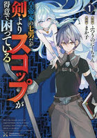 皇帝家の七男だが剣よりスコップが得意 1