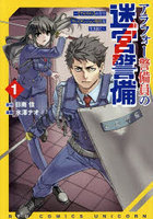 アラフォー警備員の迷宮警備 1