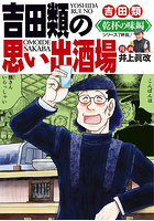吉田類の思い出酒場 乾杯の味編