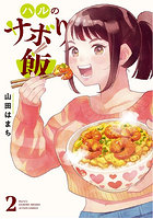 ハルのサボり飯 2