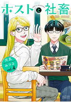 ホストと社畜 4