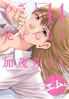 わざと見せてる？加茂井さん。14