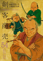 剣客商売 54