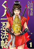 くノ一忍法帖 1