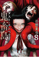 鬼畜島 ダスト・エンペラー 8