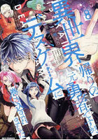 異世界帰りの元勇者ですが、デスゲーム 8