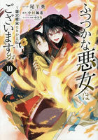 ふつつかな悪女ではございますが〜雛 10