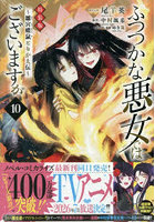 特装版 ふつつかな悪女ではございま 10