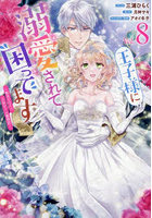 王子様に溺愛されて困ってます〜転生ヒ 8