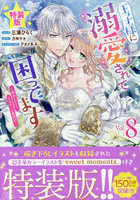 特装版 王子様に溺愛されて困ってます 8