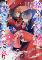 捨てられ男爵令嬢は黒騎士様のお気に入 6