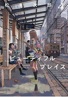 ビューティフルプレイス 4