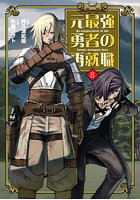 元最強勇者の再就職 8