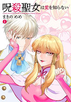 呪殺聖女は愛を知らない 1