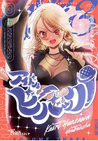 アイドルビーバック！ 3