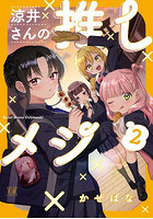 涼井さんの推しメシ 2