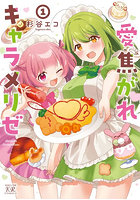 愛焦がれキャラメリゼ 1