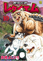 〜銀牙伝説〜レクイエム 10