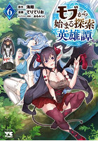 モブから始まる探索英雄譚 6