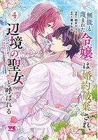 無能と蔑まれた令嬢は婚約破棄され、辺境の聖女と呼ばれる 傲慢な婚約者を捨て、護衛騎士と幸せになります 4