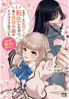 乙女ゲームのヒロインに転生したのに、既に悪役令嬢がちやほやされていた 恋愛は諦めて魔法を極めます！ 1
