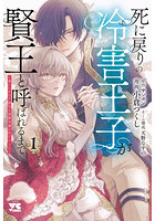 死に戻りの冷害王子が賢王と呼ばれるまで 導いたのは不器用な侯爵令嬢の祈りでした 1