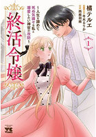 終活令嬢 人生を諦めて死ぬ気満々な私と溺愛したい神官の攻防 1