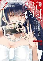 溺 旦那に秘密で配信者に捧げました 1