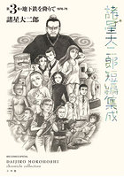 諸星大二郎短編集成 第3集