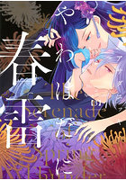 やわはだに春雷 3