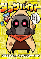 ダダサバイバー 4