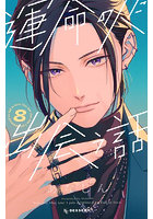 運命の人に出会う話 8