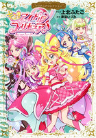 キミとアイドルプリキュア♪