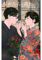 ながたんと青と いちかの料理帖 15