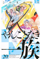 やんごとなき一族 20