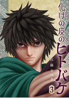 化けの皮のヒトバケ 3