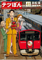 テツぼん 41