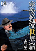 宗像教授世界篇 08