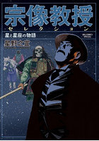 宗像教授セレクション 星と星座の物語