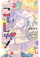 こいしか！ 恋はしかく？ 5