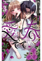 愛でて春 呪われた公爵騎士様は溺愛する 3