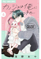 カノジョは俺にかみつきたい 4