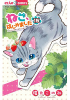 ねこ、はじめました 15