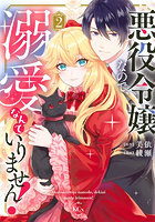 悪役令嬢なので、溺愛なんていりません！ 2