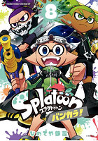 Splatoonバンカラ！ 8