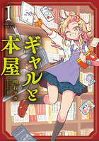 ギャルと本屋 1