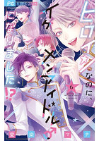 ヒロインなのに、イケメンアイドル♂になりました！？ 6