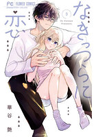 なきっつらに恋 3